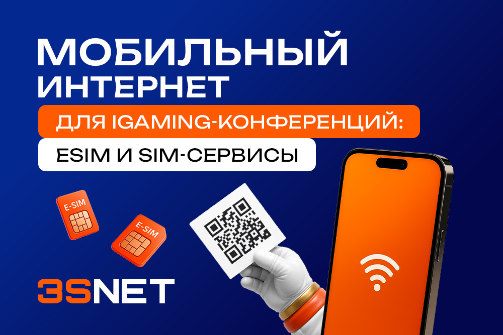 Мобильный интернет для iGaming-конференций: eSIM и SIM-сервисы