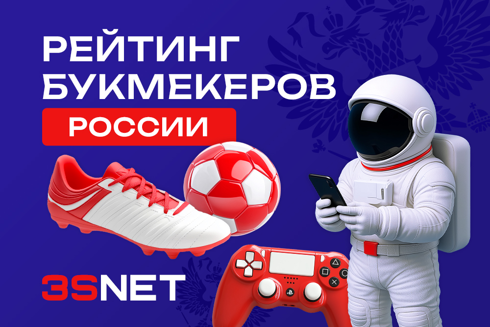 Рейтинг лучших букмекеров России