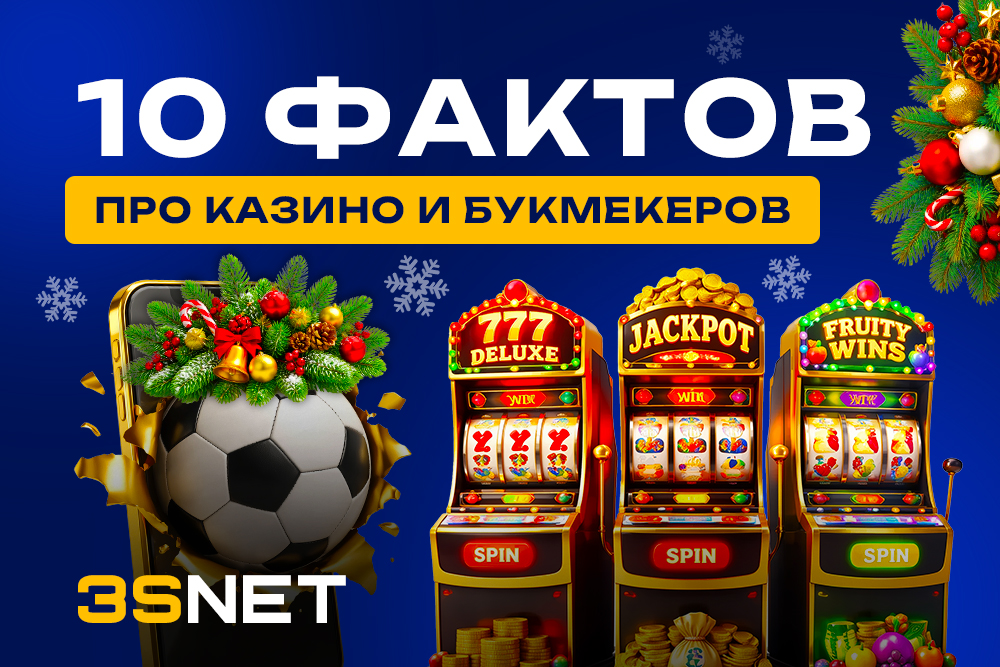 10 фактов про казино и букмекеров