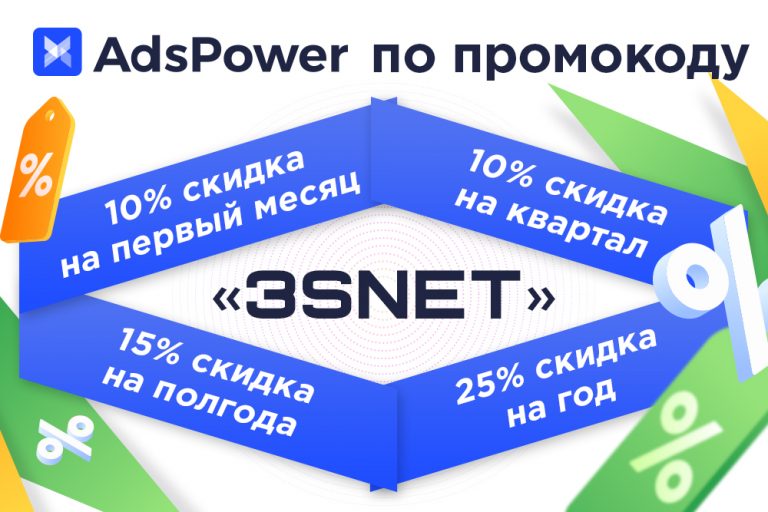 Промокод на скидку в AdsPower ищите на 3SNET!