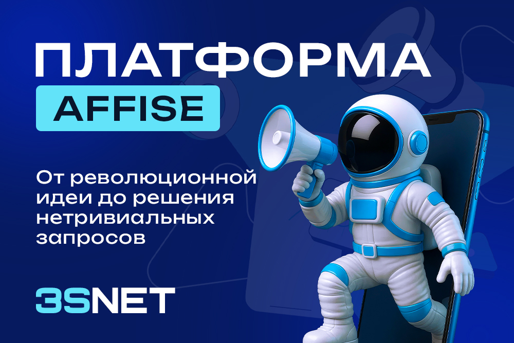 Платформа Affise: от революционной идеи до решения нетривиальных запросов