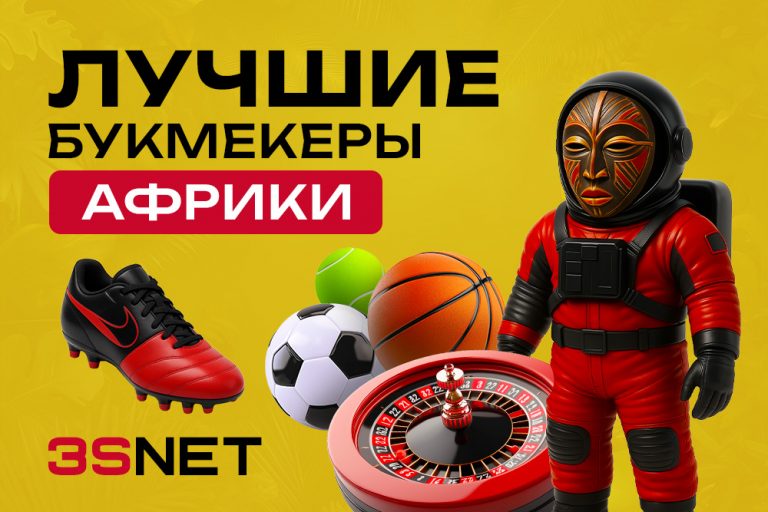 Лучшие букмекеры Африки