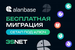 Alanbase промокод