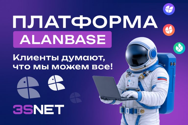 Платформа Alanbase на 3S.INFO: Клиенты думают, что мы можем все!