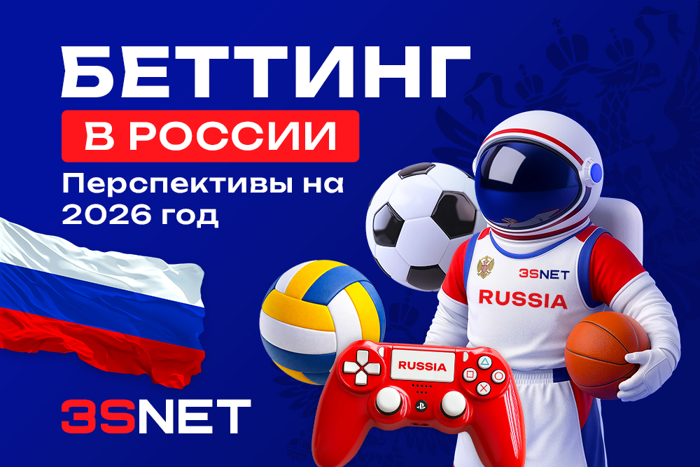 Беттинг в России: перспективы на 2026 год