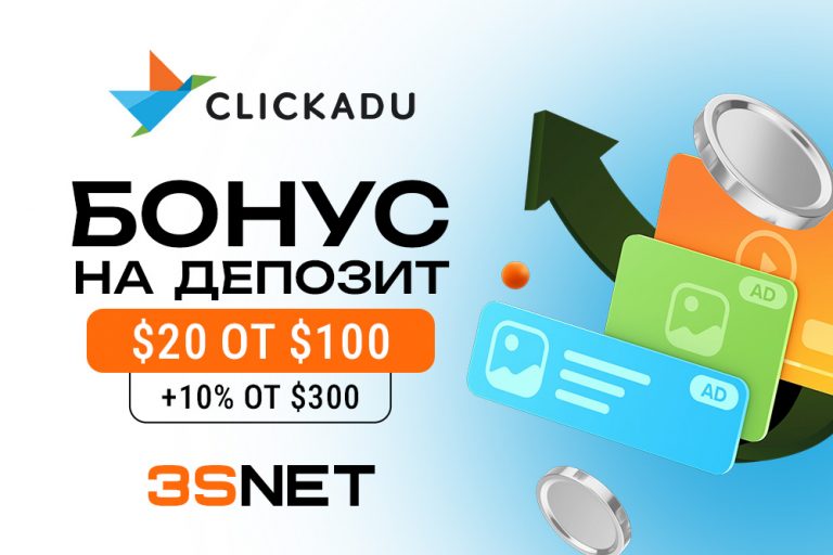 Бонус ClickAdu промокол на 3SNET