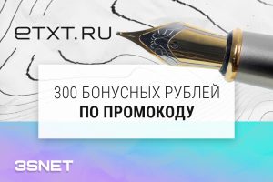 eTXT промокод