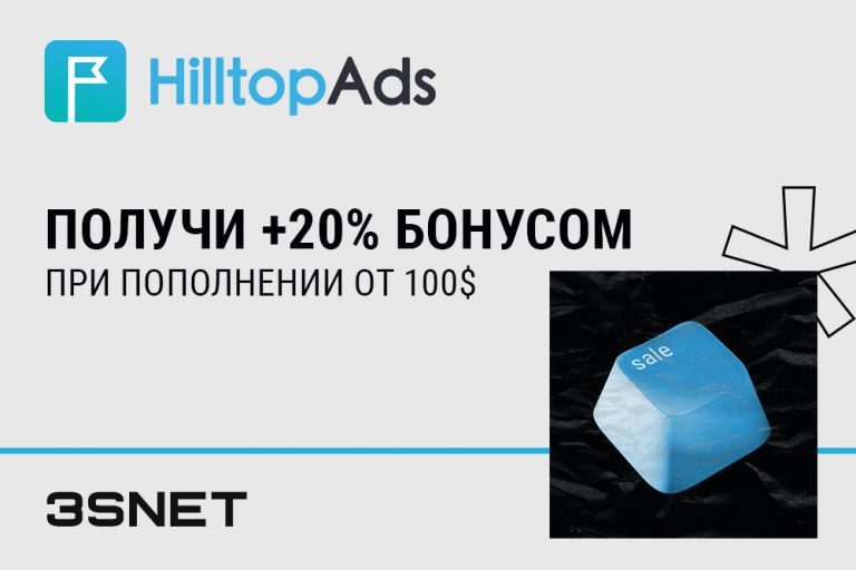 Получи бонус в HilltopAds по промокоду от 3snet!