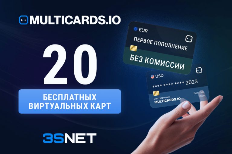 Промокод на скидку в multicards ищите на 3SNET!