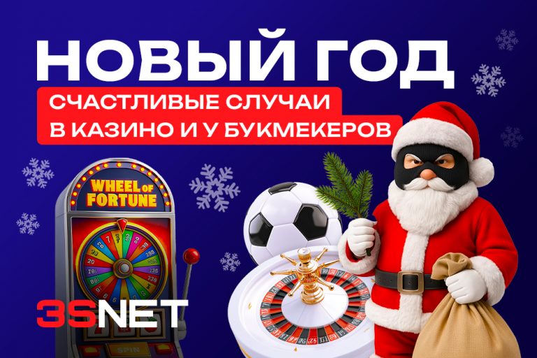 Счастливый Новый год в казино и у букмекеров