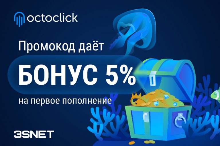 Промокод на скидку в Octoclick ищите на 3SNET!