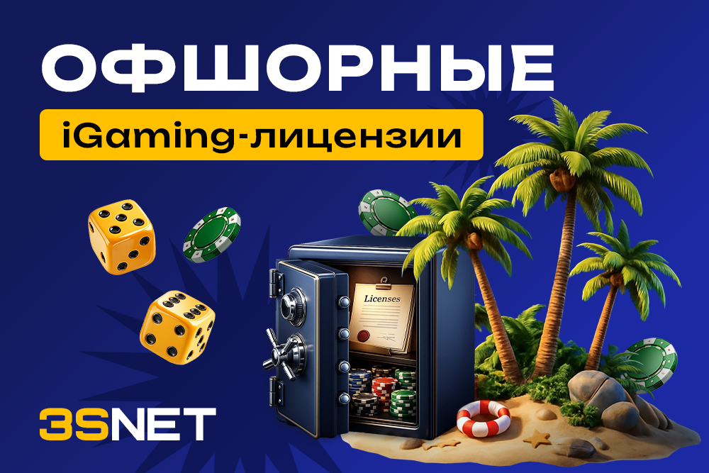 Офшорные iGaming-лицензии