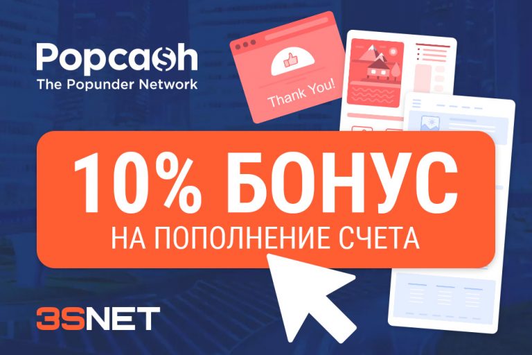 Промокод на скидку в popcash ищите на 3SNET!