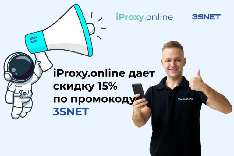 Промокод на скидку в iproxy ищите на 3SNET!