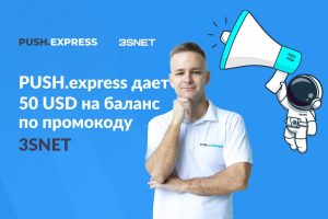 Push.express промокод