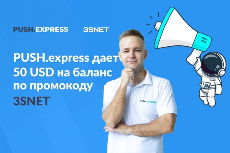 Промокод на скидку в Push Express ищите на 3SNET!