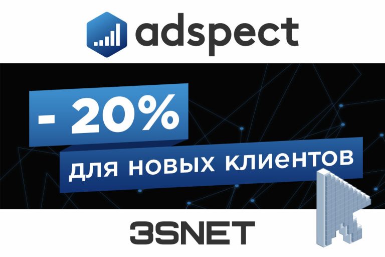 Промокод на скидку в Adspect ищите на 3SNET!