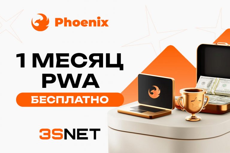 Промокод от PHOENIX 3SNET