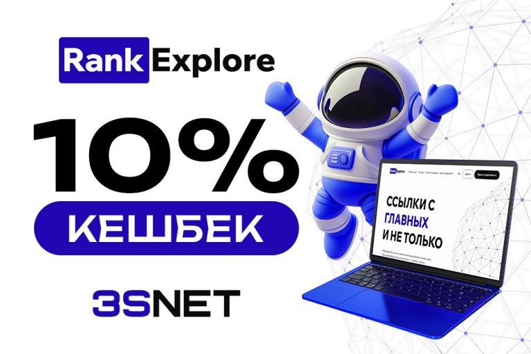 Промокод RankExplore для пользователей 3SNET