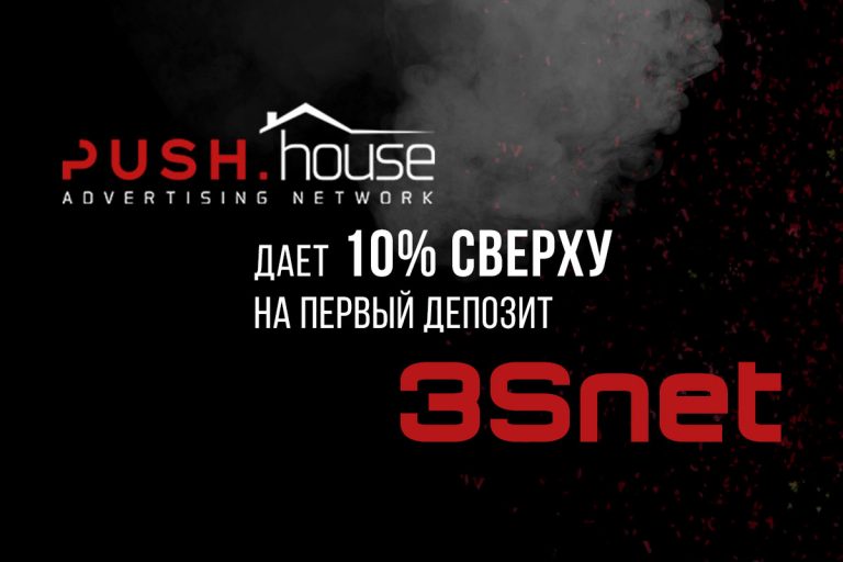 Промокод на скидку в Pushhouse ищите на 3SNET!