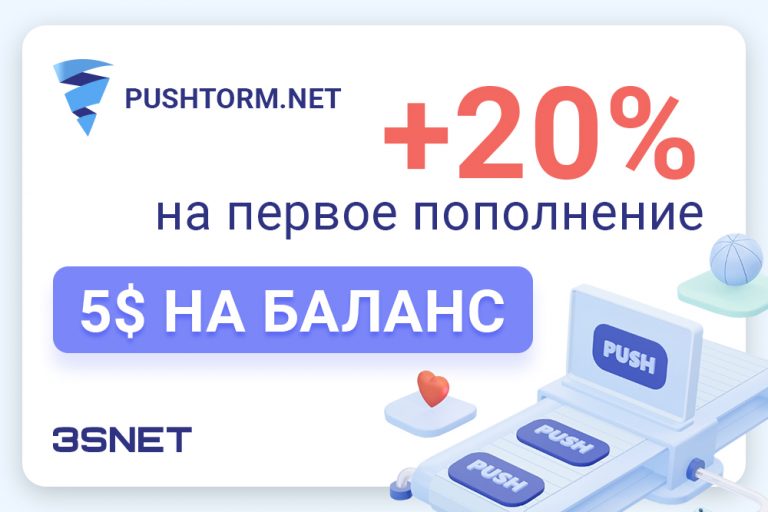 Промокод на скидку в PUSHTORM ищите на 3SNET!