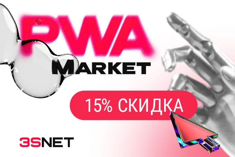Промокод на скидку в PWA.Market ищите на 3SNET!