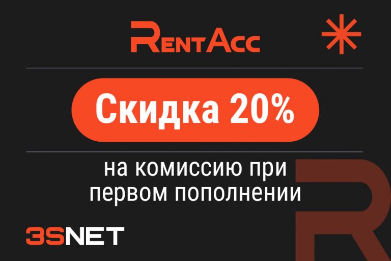 Промокод на скидку в RentAcc ищите на 3SNET!
