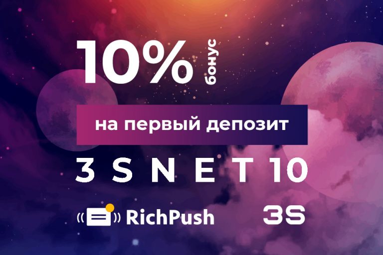 Промокод на скидку в richpush ищите на 3SNET!