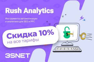 Rush Analytics промокод