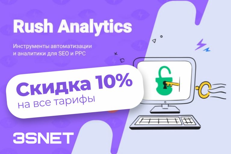 Промокод на скидку в Rush Analytics ищите на 3SNET!