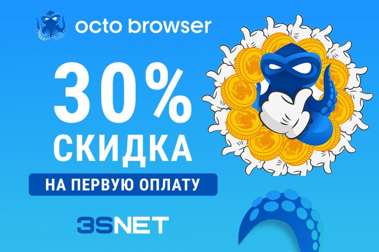 Скидка Octobrowser Промокод от Octo Browser на 3SNET RUS