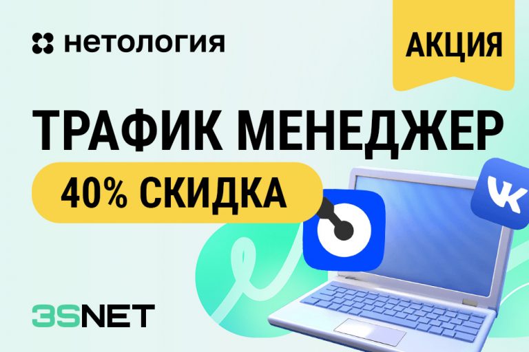 промокод от Нетологии Обучение курс Трафик-менеджер