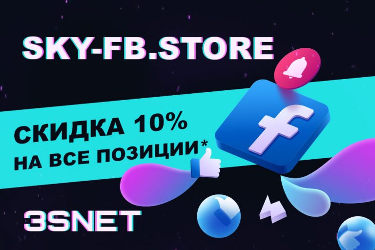 Промокод на скидку в Sky FB store ищите на 3SNET!