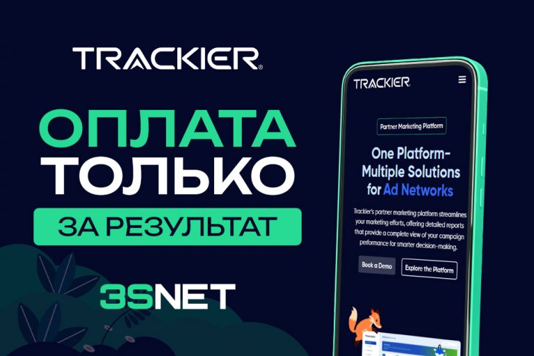 TRACKIER promocode 3snet