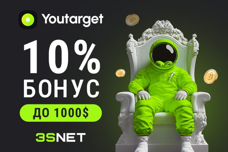 YouTarget рекламная сеть бонус 10% при пополнении 3snet