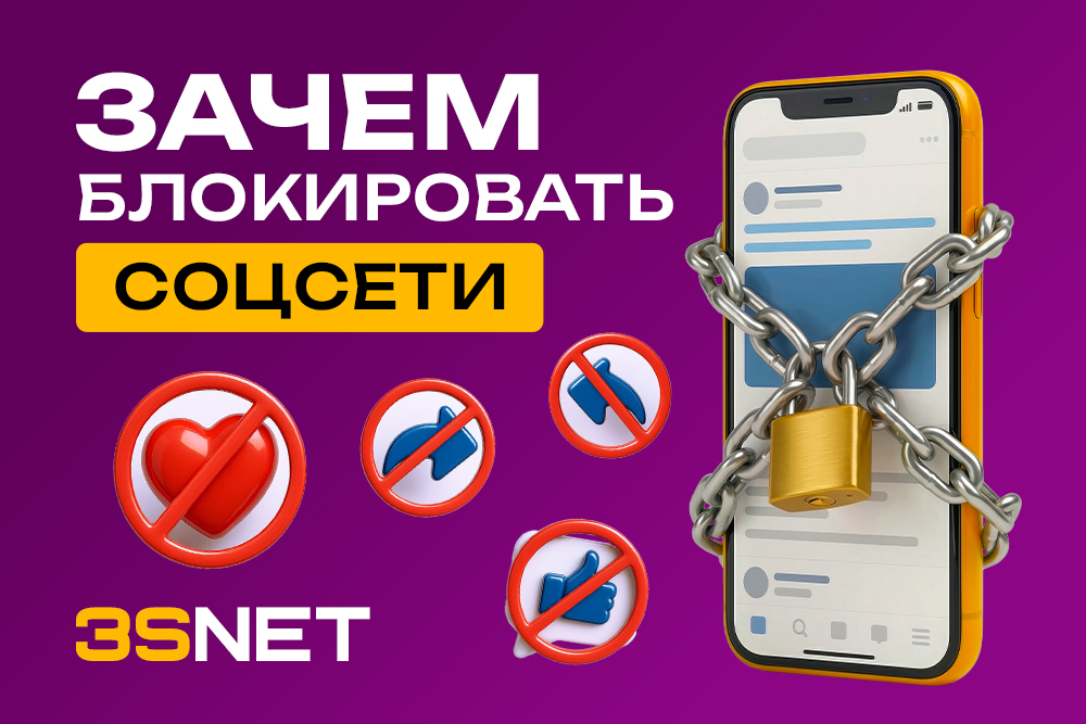 Зачем блокировать соцсети?