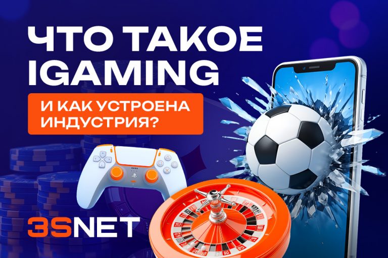 Что такое iGaming?