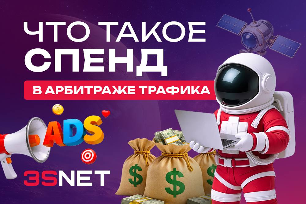 Что такое спенд в арбитраже трафика?