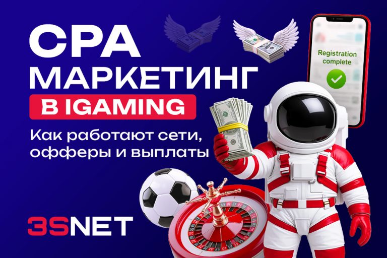 CPA‑маркетинг в iGaming