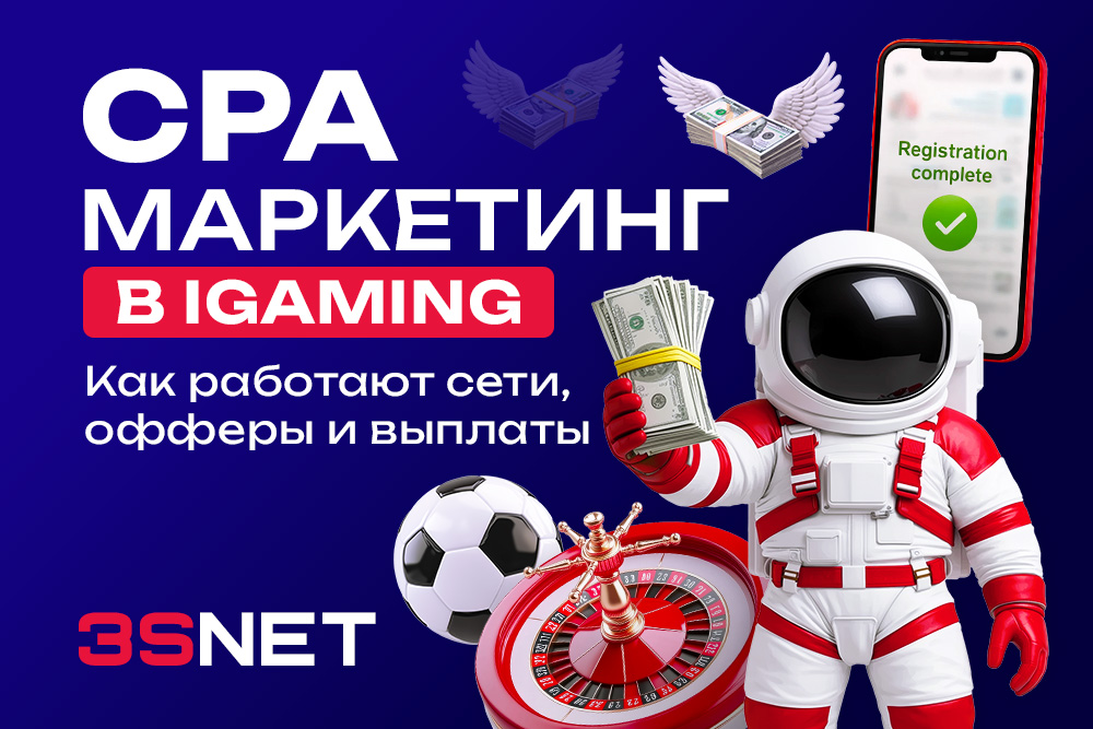 CPA‑маркетинг в iGaming