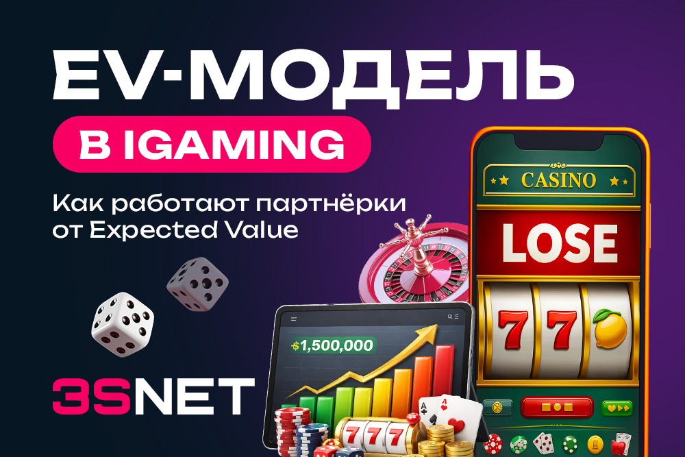 EV-модель в iGaming: как работают партнерки от Expected Value