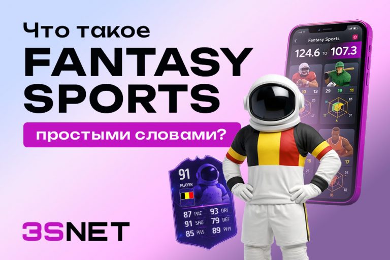 Что такое fantasy sports?