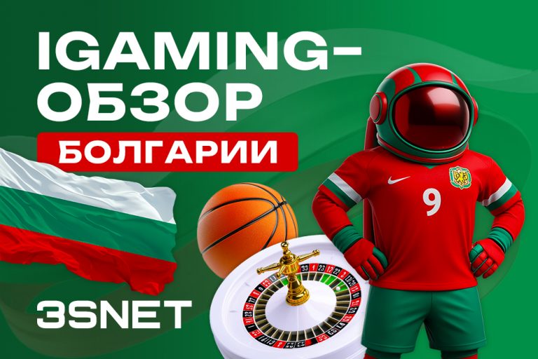 iGaming-обзор Болгарии