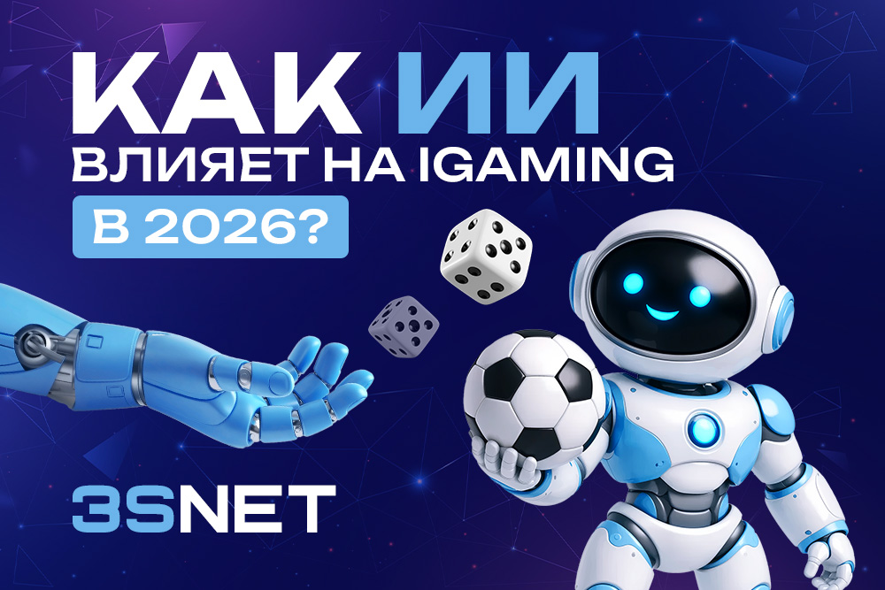 Как ИИ влияет на iGaming в 2026?