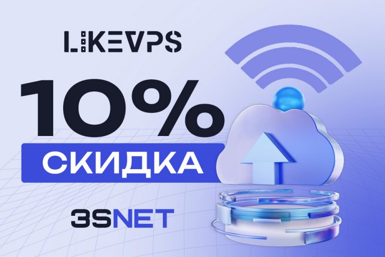 Like VPS Промокод - 3S.INFO