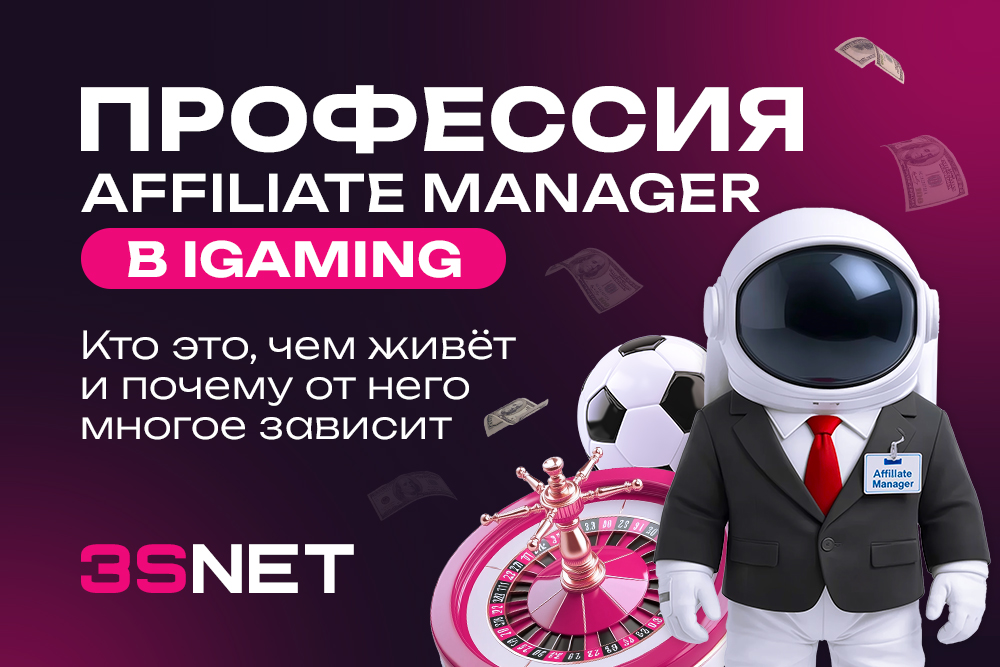 Профессия Affiliate Manager в iGaming