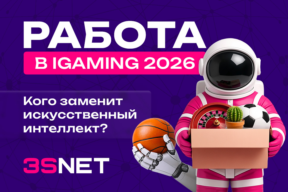 Работа в iGaming 2026: кого заменит искусственный интеллект