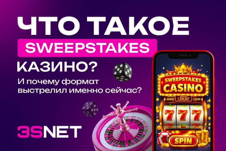 Что такое sweepstakes-казино?