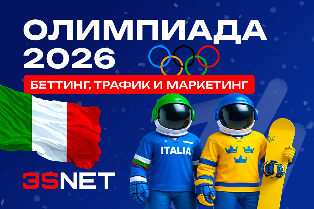 Олимпиада 2026: беттинг, трафик и маркетинг