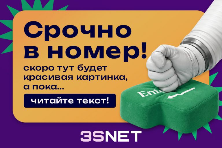 Срочно в номер! Самые актуальные новости, статьи и аналитика на 3S.INFO!